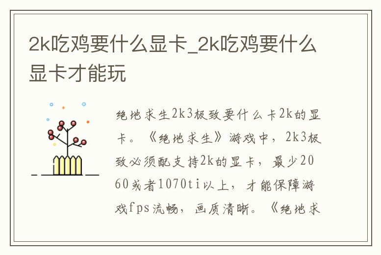 2k吃雞要什么顯卡_2k吃雞要什么顯卡才能玩
