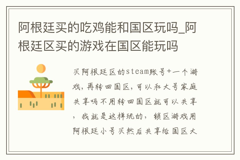 阿根廷買的吃雞能和國區玩嗎_阿根廷區買的游戲在國區能玩嗎