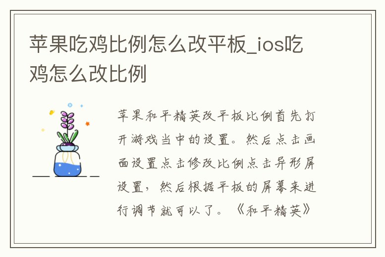 蘋果吃雞比例怎么改平板_ios吃雞怎么改比例