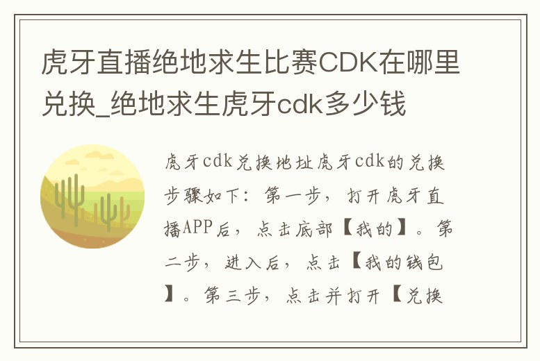 虎牙直播絕地求生比賽CDK在哪里兌換_絕地求生虎牙cdk多少錢