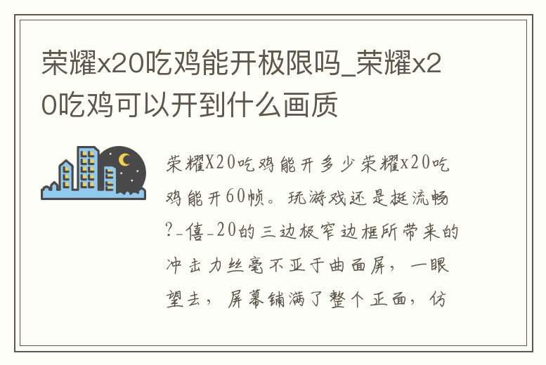 榮耀x20吃雞能開極限嗎_榮耀x20吃雞可以開到什么畫質