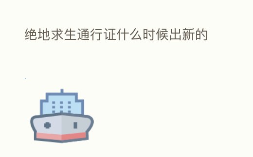 絕地求生通行證什么時(shí)候出新的