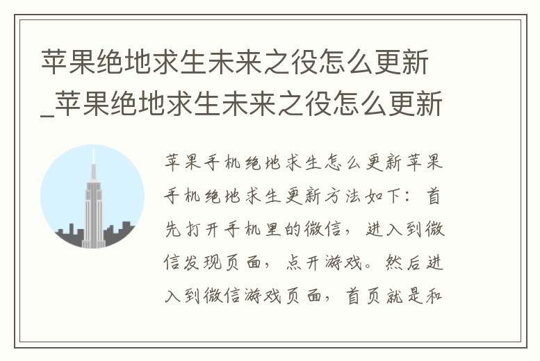 蘋果絕地求生未來之役怎么更新_蘋果絕地求生未來之役怎么更新不了