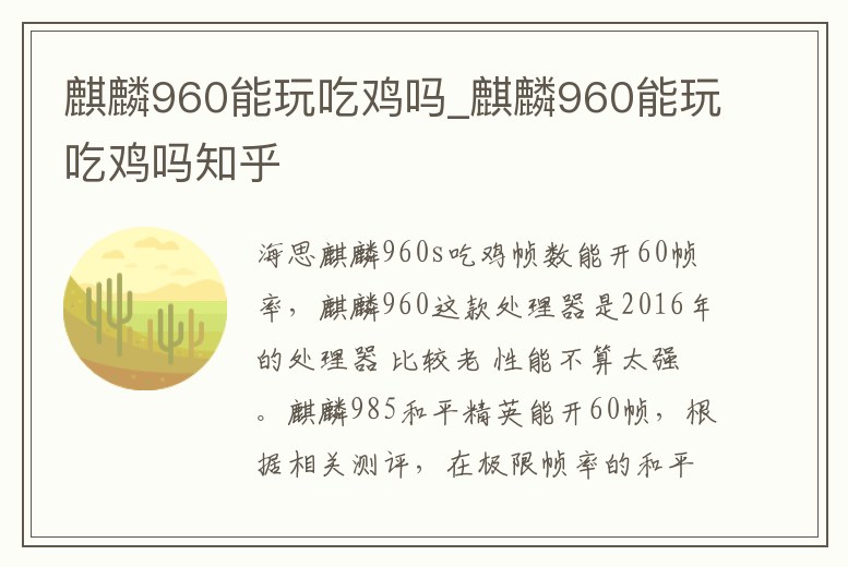 麒麟960能玩吃雞嗎_麒麟960能玩吃雞嗎知乎