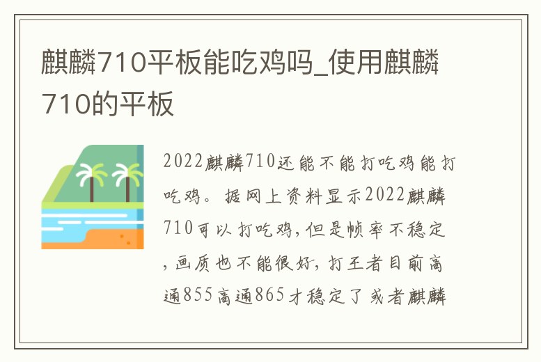 麒麟710平板能吃雞嗎_使用麒麟710的平板
