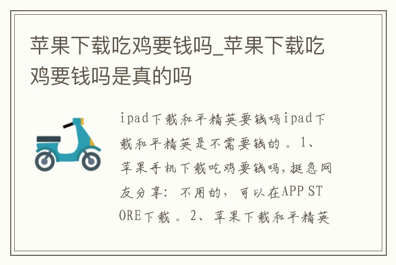 蘋果下載吃雞要錢嗎_蘋果下載吃雞要錢嗎是真的嗎