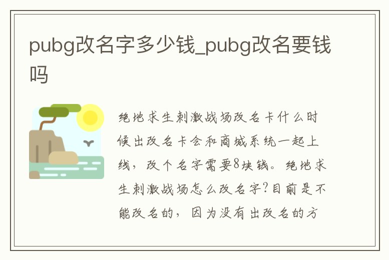pubg改名字多少錢_pubg改名要錢嗎