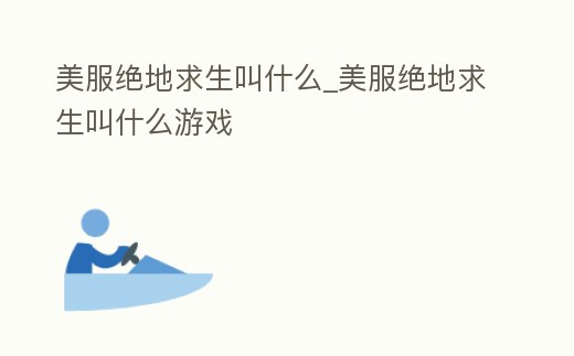 美服絕地求生叫什么_美服絕地求生叫什么游戲