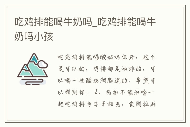 吃雞排能喝牛奶嗎_吃雞排能喝牛奶嗎小孩