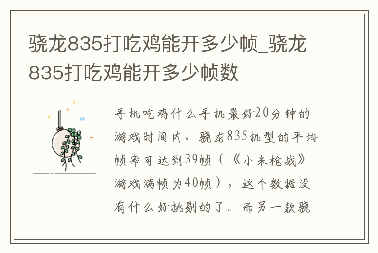 驍龍835打吃雞能開多少幀_驍龍835打吃雞能開多少幀數