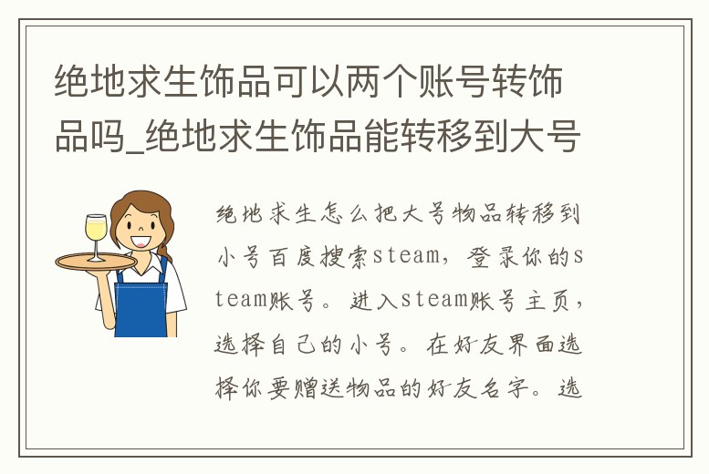 絕地求生飾品可以兩個賬號轉飾品嗎_絕地求生飾品能轉移到大號嗎