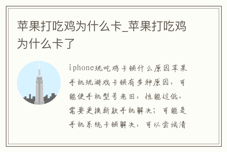 蘋果打吃雞為什么卡_蘋果打吃雞為什么卡了