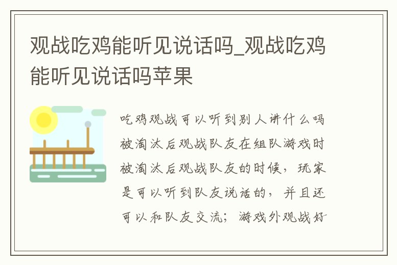 觀戰(zhàn)吃雞能聽見說話嗎_觀戰(zhàn)吃雞能聽見說話嗎蘋果