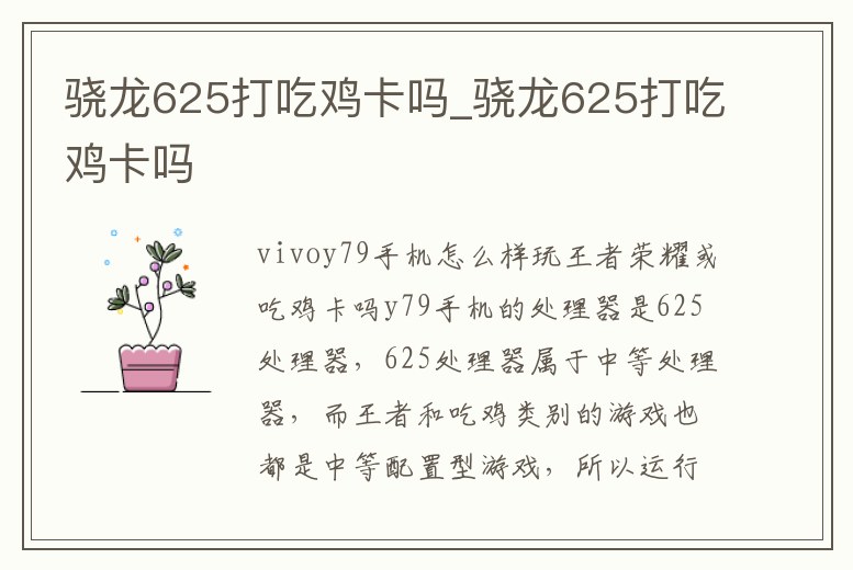 驍龍625打吃雞卡嗎_驍龍625打吃雞卡嗎