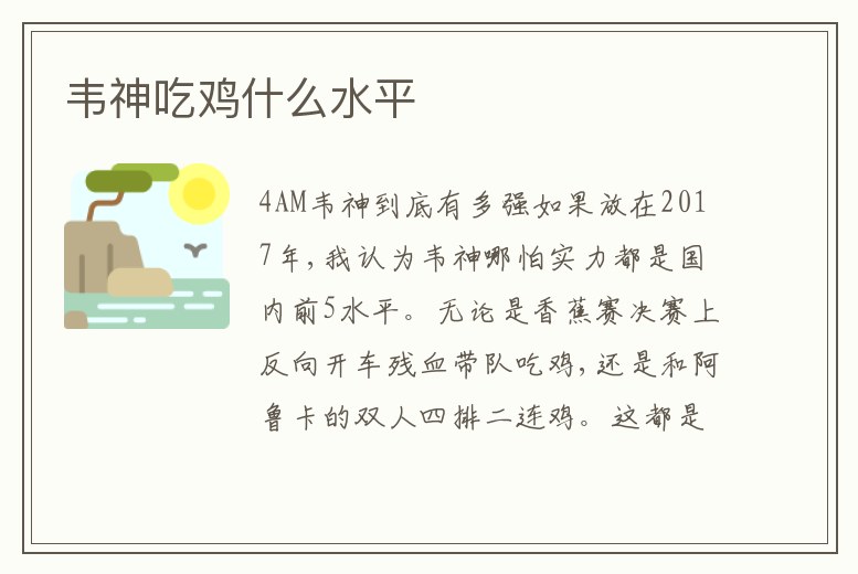 韋神吃雞什么水平