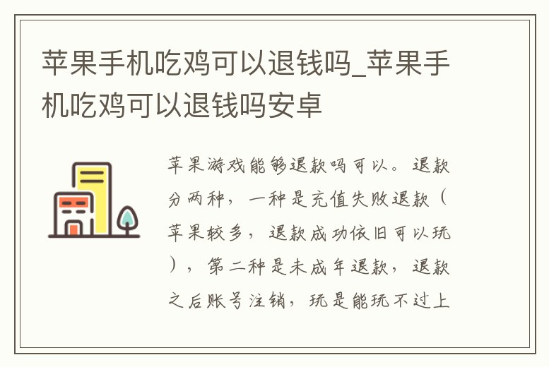 蘋(píng)果手機(jī)吃雞可以退錢(qián)嗎_蘋(píng)果手機(jī)吃雞可以退錢(qián)嗎安卓