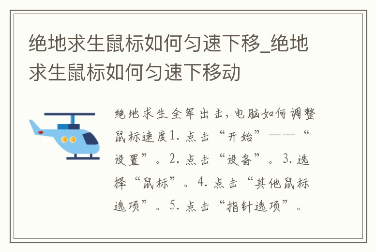 絕地求生鼠標如何勻速下移_絕地求生鼠標如何勻速下移動