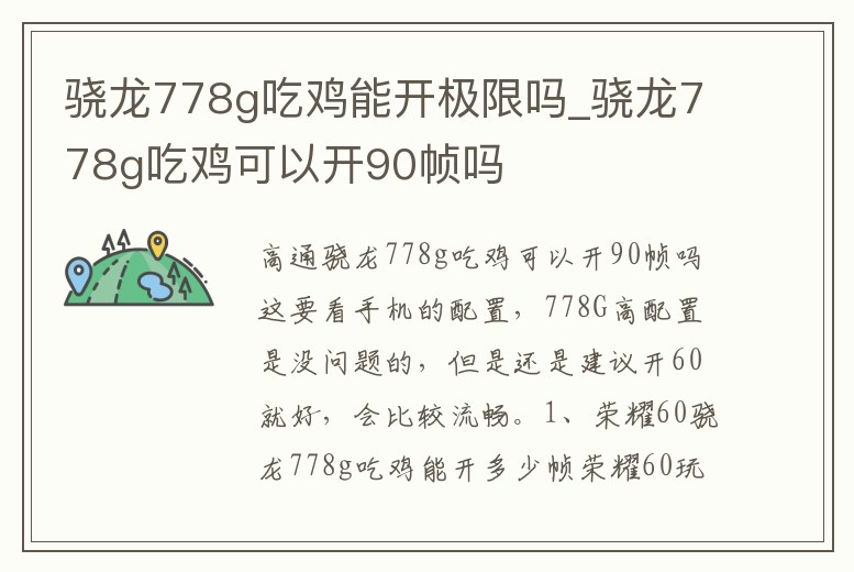 驍龍778g吃雞能開極限嗎_驍龍778g吃雞可以開90幀嗎