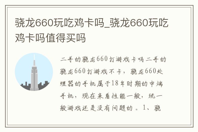 驍龍660玩吃雞卡嗎_驍龍660玩吃雞卡嗎值得買嗎