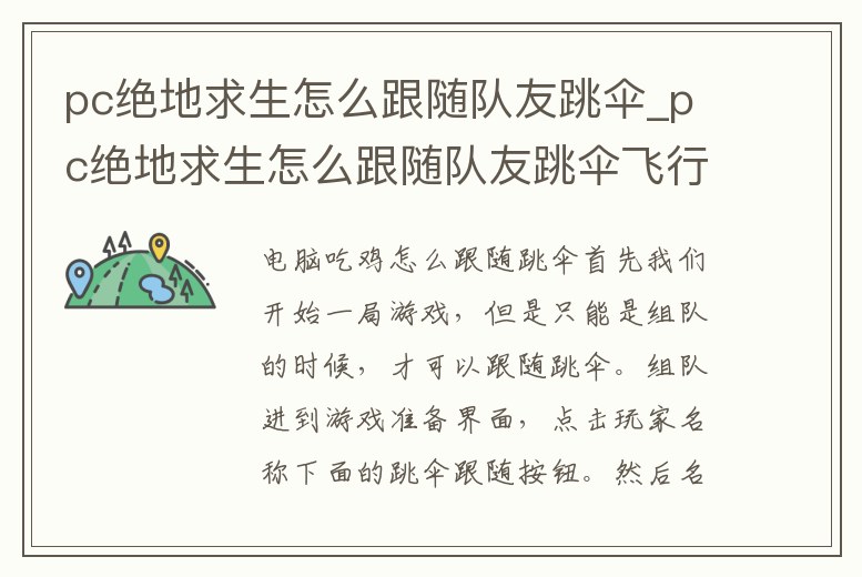 pc絕地求生怎么跟隨隊友跳傘_pc絕地求生怎么跟隨隊友跳傘飛行