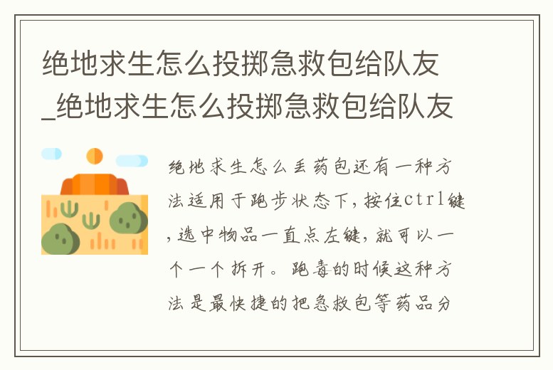 絕地求生怎么投擲急救包給隊友_絕地求生怎么投擲急救包給隊友