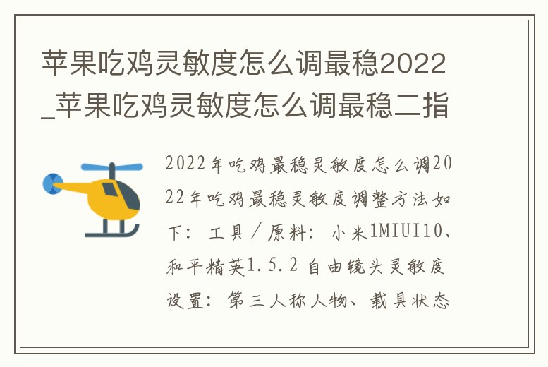 蘋果吃雞靈敏度怎么調(diào)最穩(wěn)2022_蘋果吃雞靈敏度怎么調(diào)最穩(wěn)二指