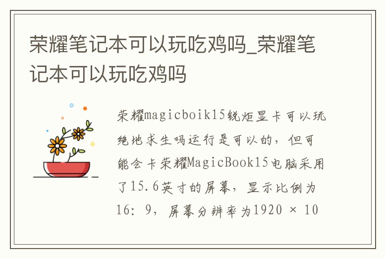 榮耀筆記本可以玩吃雞嗎_榮耀筆記本可以玩吃雞嗎