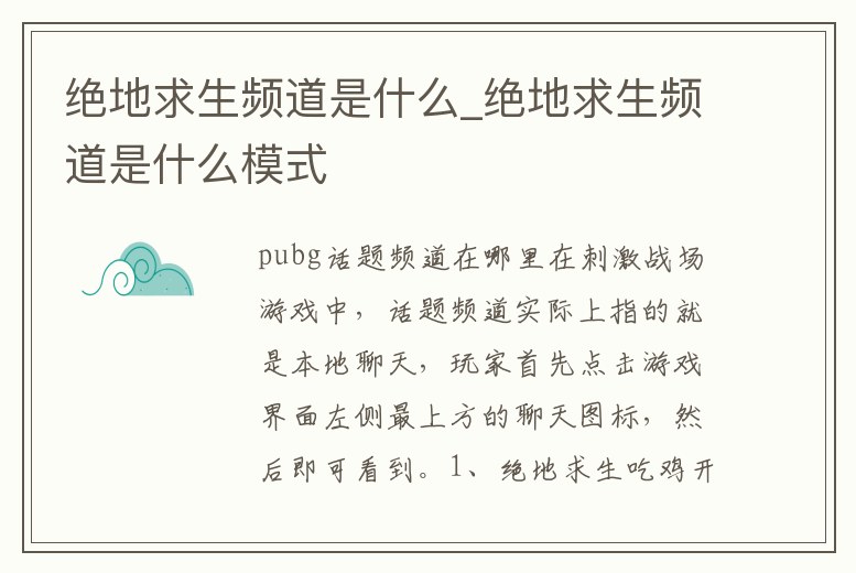 絕地求生頻道是什么_絕地求生頻道是什么模式