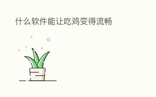什么軟件能讓吃雞變得流暢