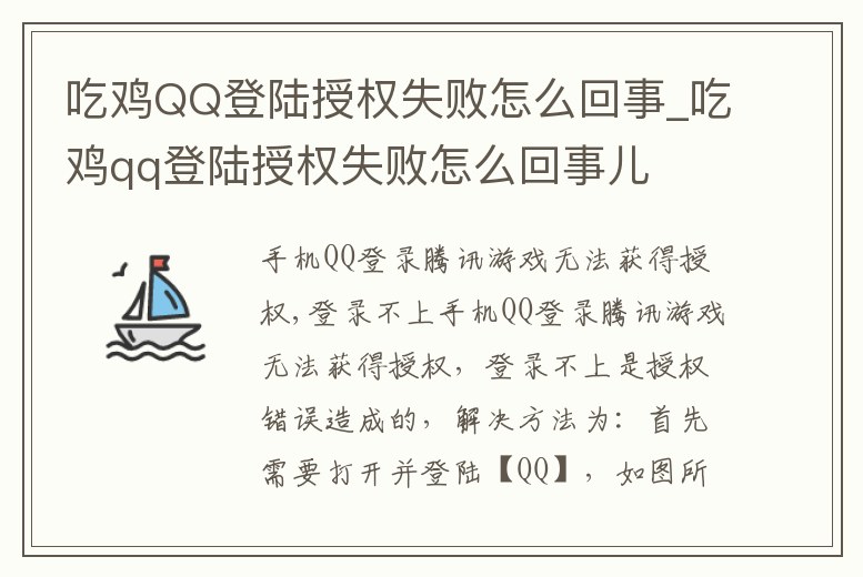 吃雞QQ登陸授權(quán)失敗怎么回事_吃雞qq登陸授權(quán)失敗怎么回事兒