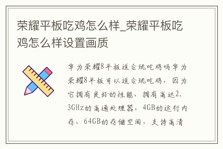 榮耀平板吃雞怎么樣_榮耀平板吃雞怎么樣設置畫質