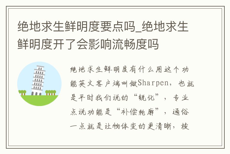 絕地求生鮮明度要點嗎_絕地求生鮮明度開了會影響流暢度嗎