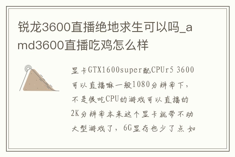 銳龍3600直播絕地求生可以嗎_amd3600直播吃雞怎么樣
