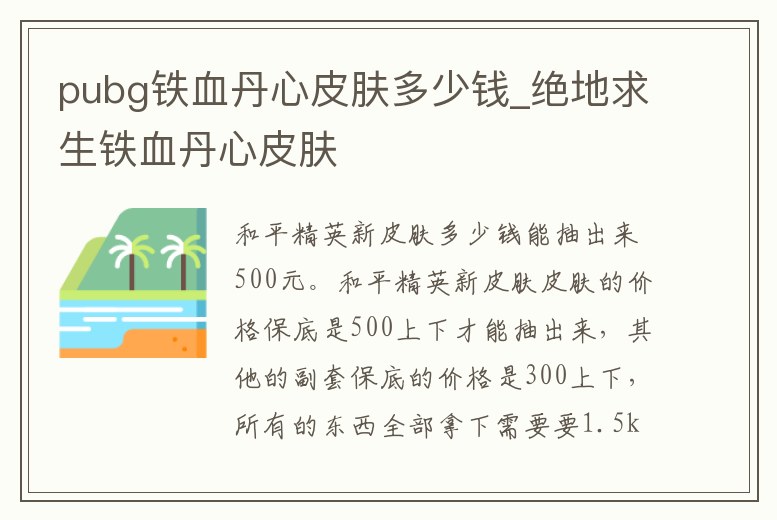 pubg鐵血丹心皮膚多少錢_絕地求生鐵血丹心皮膚