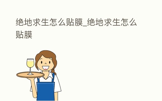 絕地求生怎么貼膜_絕地求生怎么貼膜