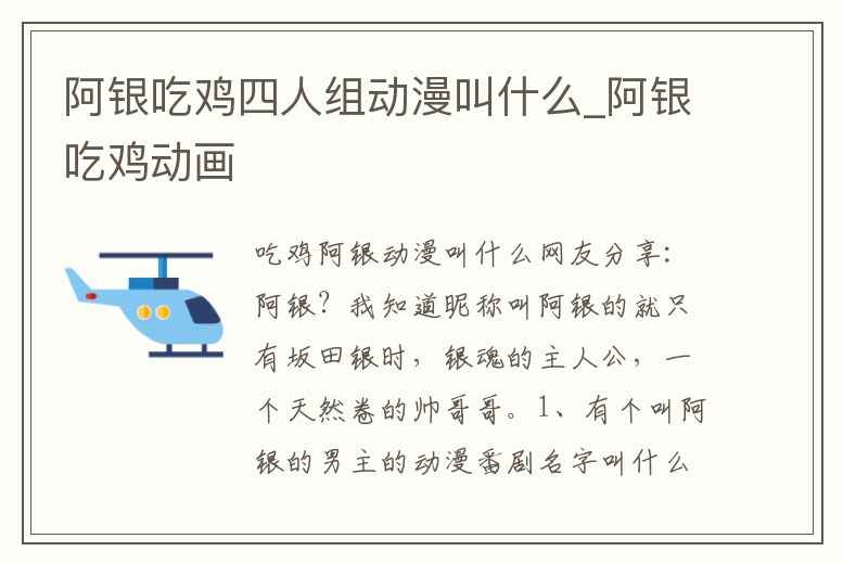 阿銀吃雞四人組動漫叫什么_阿銀吃雞動畫