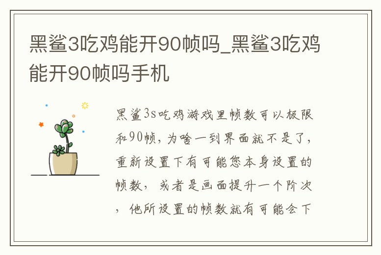 黑鯊3吃雞能開90幀嗎_黑鯊3吃雞能開90幀嗎手機