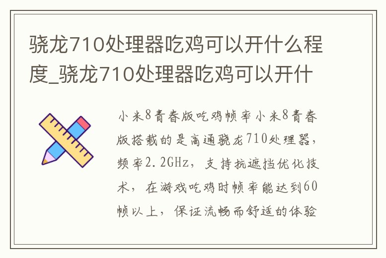 驍龍710處理器吃雞可以開什么程度_驍龍710處理器吃雞可以開什么程度的幀率