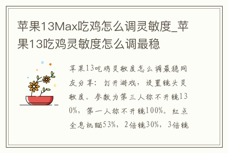 蘋果13Max吃雞怎么調(diào)靈敏度_蘋果13吃雞靈敏度怎么調(diào)最穩(wěn)