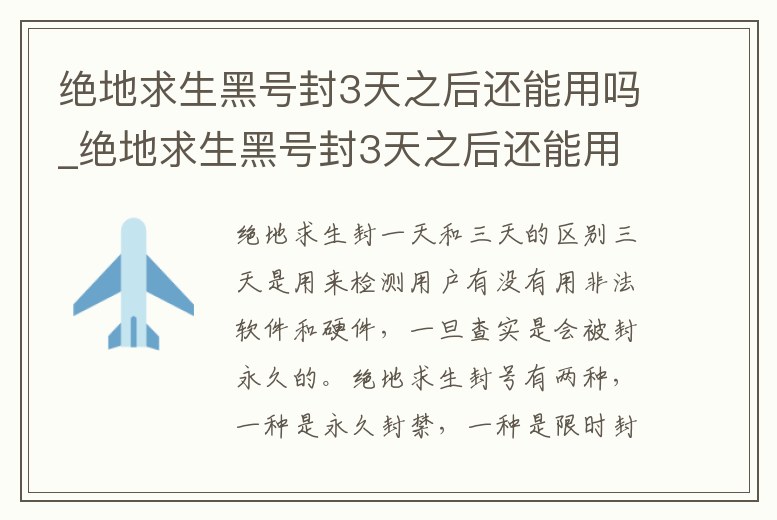 絕地求生黑號封3天之后還能用嗎_絕地求生黑號封3天之后還能用嗎