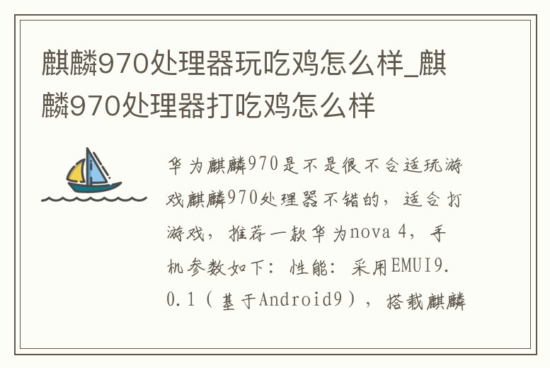 麒麟970處理器玩吃雞怎么樣_麒麟970處理器打吃雞怎么樣