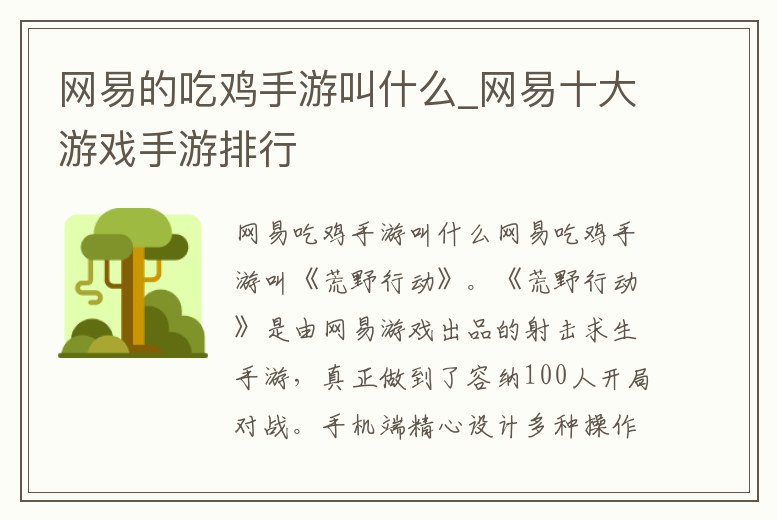 網易的吃雞手游叫什么_網易十大游戲手游排行