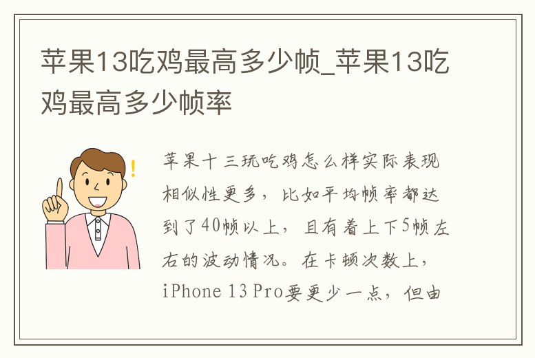 蘋果13吃雞最高多少幀_蘋果13吃雞最高多少幀率