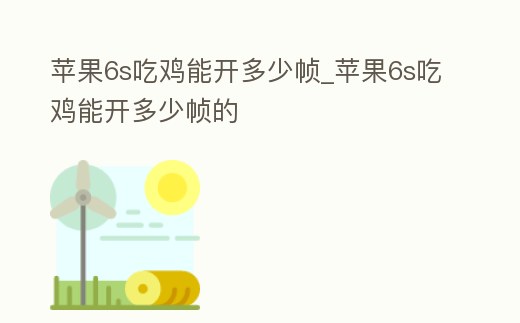 蘋果6s吃雞能開多少幀_蘋果6s吃雞能開多少幀的