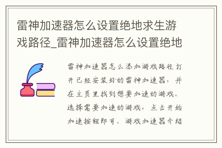 雷神加速器怎么設置絕地求生游戲路徑_雷神加速器怎么設置絕地求生游戲路徑顯示