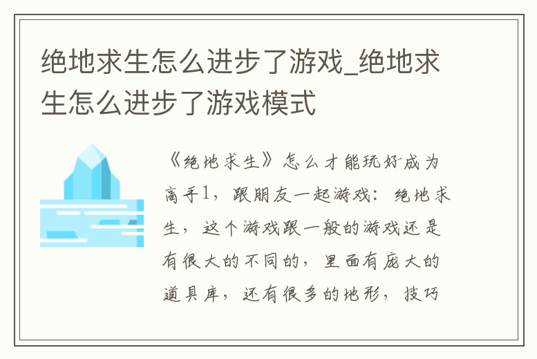 絕地求生怎么進步了游戲_絕地求生怎么進步了游戲模式