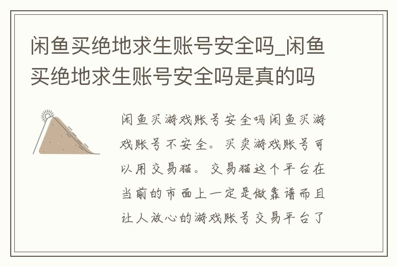 閑魚買絕地求生賬號安全嗎_閑魚買絕地求生賬號安全嗎是真的嗎