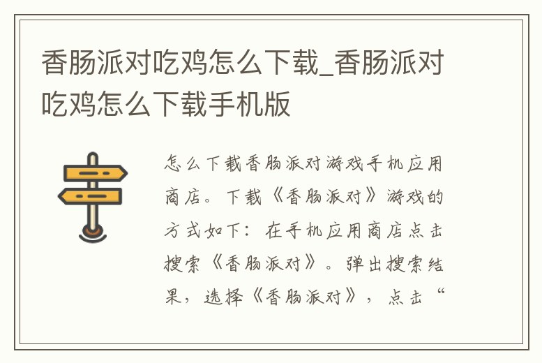 香腸派對(duì)吃雞怎么下載_香腸派對(duì)吃雞怎么下載手機(jī)版