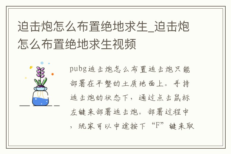 迫擊炮怎么布置絕地求生_迫擊炮怎么布置絕地求生視頻