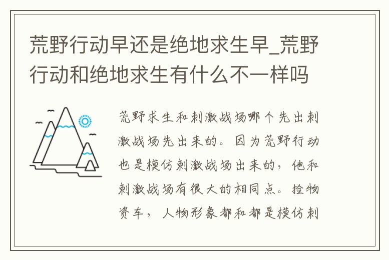 荒野行動早還是絕地求生早_荒野行動和絕地求生有什么不一樣嗎